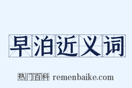 早泊近义词是什么意思的图片